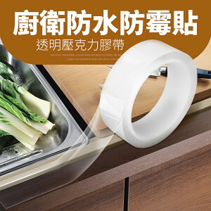 【CS22】廚房洗手台防霉防水膠帶2款(3個/入)