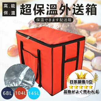 現貨【三種容量】 68L/104L/145L 機車外送箱 保溫袋 保冷袋 蛋糕披薩-橘/綠/藍/黃/黑【AAA2903】 - Happy Happy | Rakuten ...