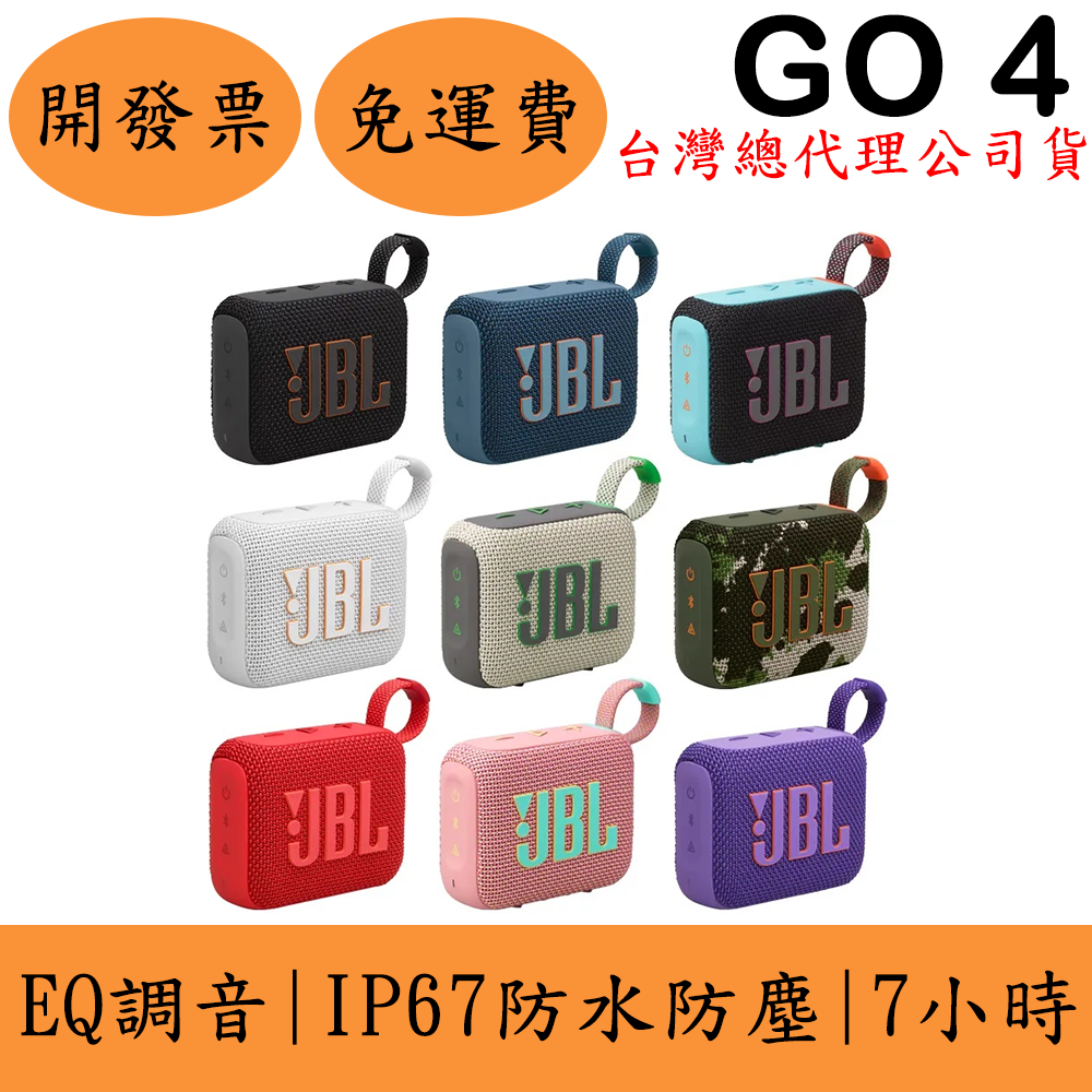 JBL GO 4攜帶式藍芽喇叭(現貨)GO4 IP67防水防塵 可EQ調音 臺灣公司貨