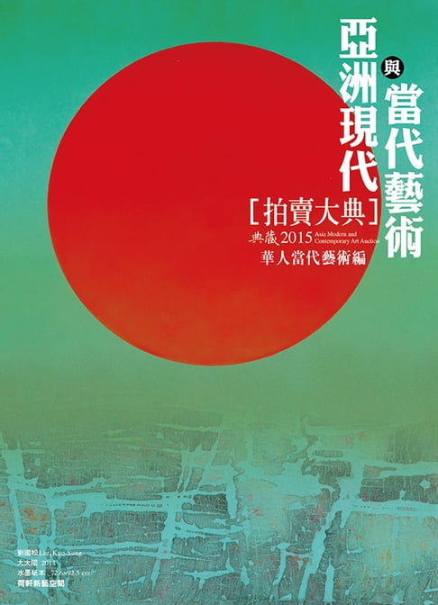 【電子書】2015亞洲現代與當代藝術拍賣大典 II──華人當代藝術編 0