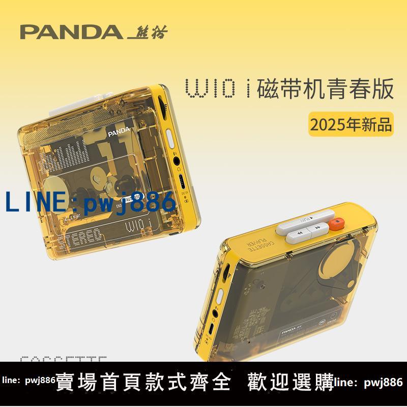 【台灣公司】熊貓W10i錄音帶插放機隨身聽錄音帶播放器老式單放機雙聲道立體聲