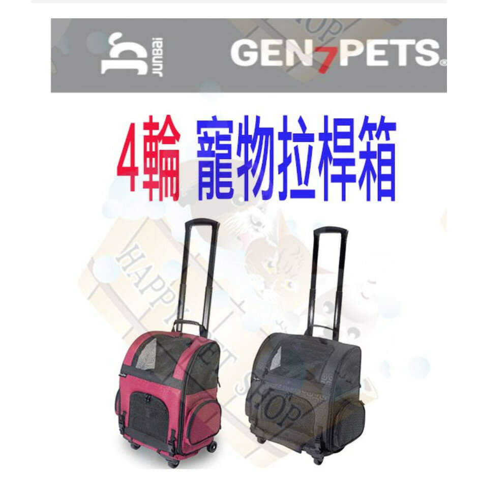 美國 Gen7pets 犬貓寵物拉桿箱 寵物外出包 拉桿包 寵物後背包 4輪拉桿包 Junbai