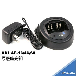 ADI AF系列 無線電對講機配件組 充電器