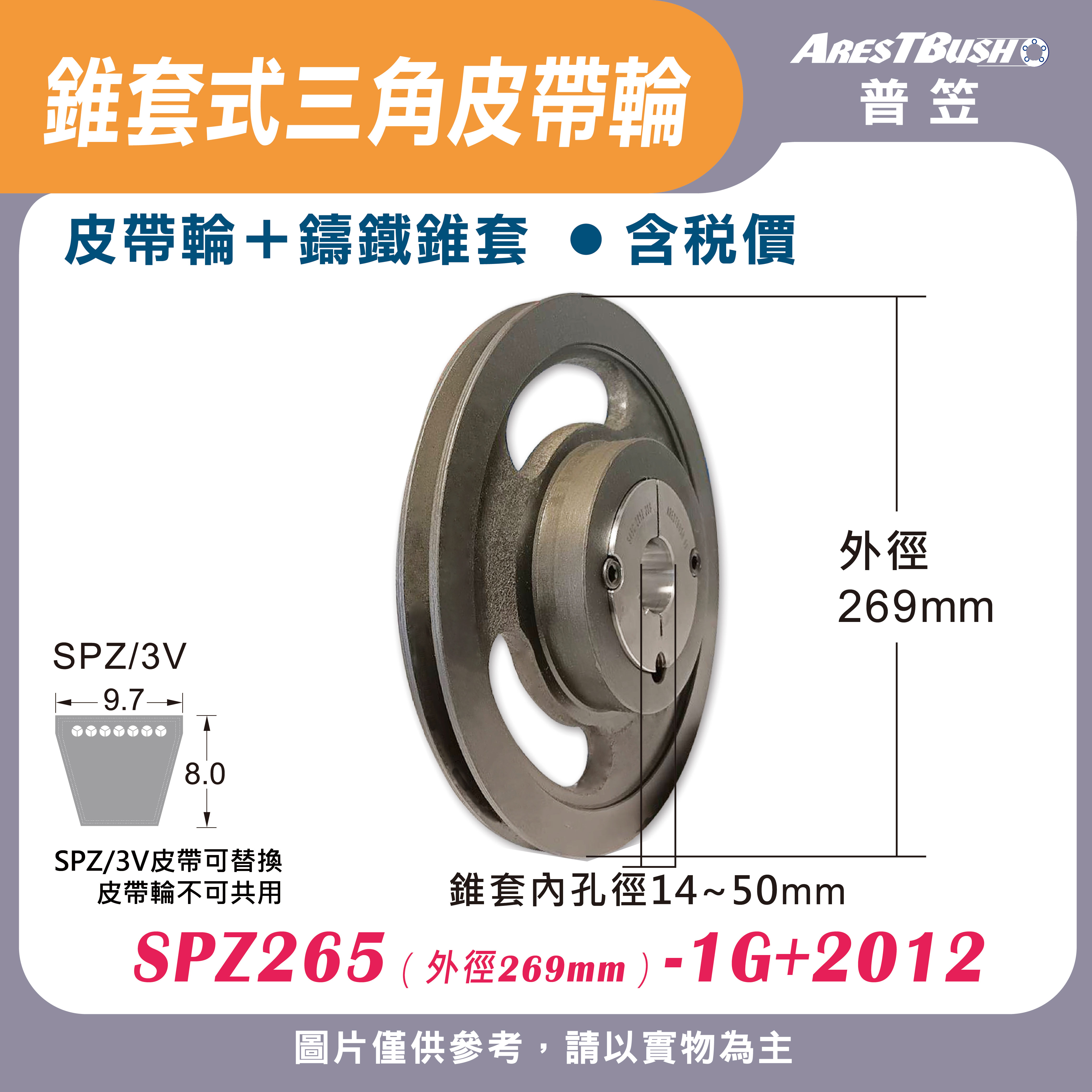 錐套式皮帶輪組 SPZ265 1G-3G