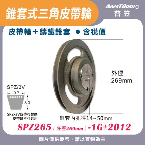 錐套式皮帶輪組 SPZ265 1G-3G 0