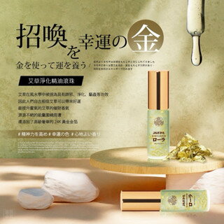 【粿女兒商行】 現貨 日式艾草金箔精油滾珠 3ml