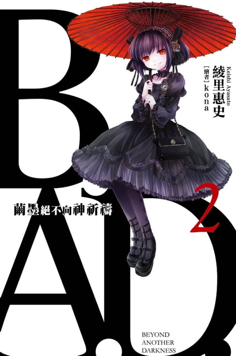 【電子書】B.A.D.事件簿(2)：繭墨絕不向神祈禱 0