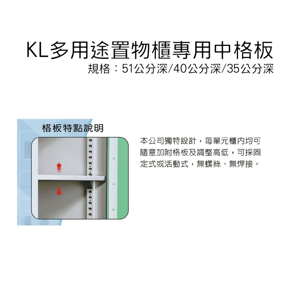 (單片)大富 KL多用途置物櫃專用中格板 專門格板