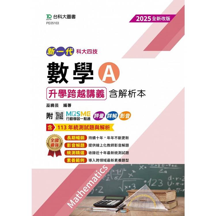 數學A升學跨越講義含解析本-2025年(全新改版)-四版-新一代-科大四技-附MOSME行動學習一點通：評量．詳解．