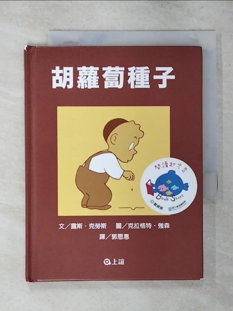【書寶二手書T1／少年童書 AQJ】胡蘿蔔種子 露斯．克勞斯, 郭恩惠