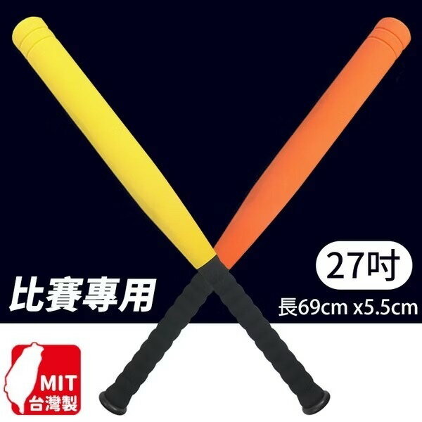 標準 樂樂棒球棒 比賽專用 27吋 樂樂棒球 /一支入(促280) 比賽專用球棒 安全球棒 長69cm 台灣製 -群