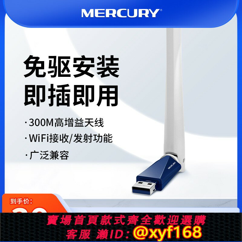 {保固一年 可打統編}水星300M免驅動USB無線網絡卡臺式機筆記本電腦主機發射隨身wifi接收器 路由器家用無線網路訊號發射上網