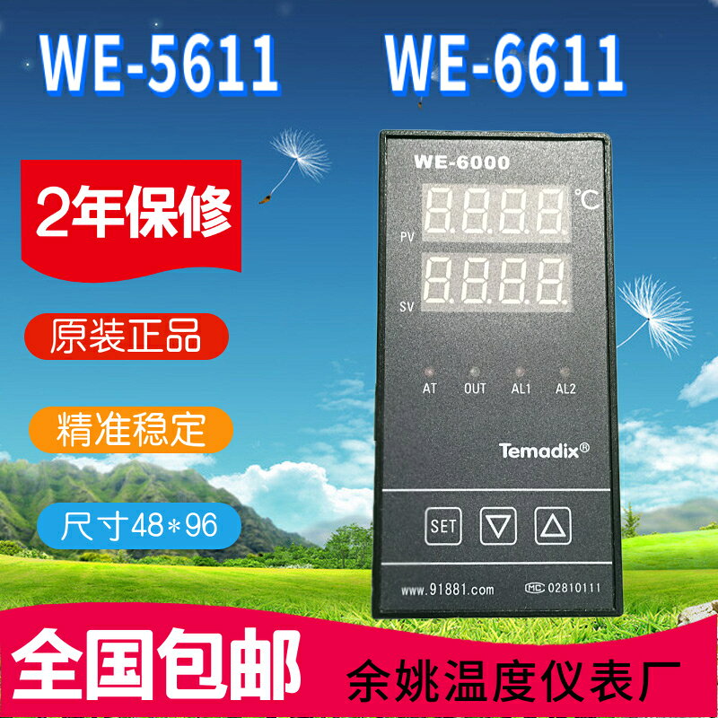 Temadix餘姚溫度儀表廠WE-5611智能溫控WE-6000現貨WE-6611包郵