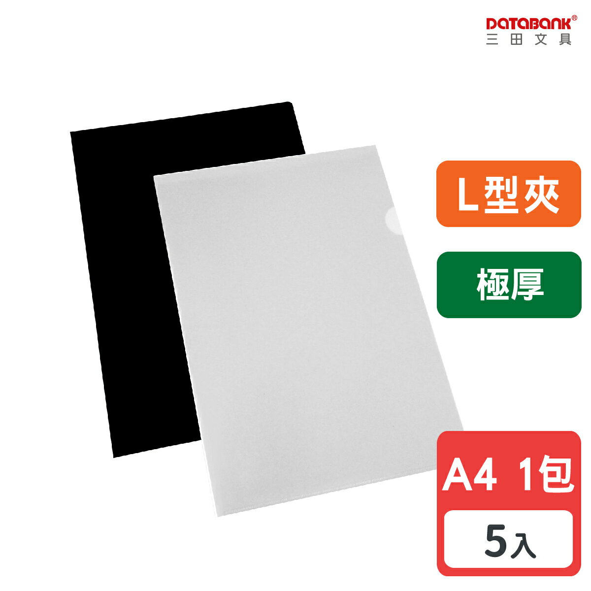 【三田文具】A4 L型極厚文件夾 0.25mm 資料夾 文件套 L夾 【5入】 (E-310-25)