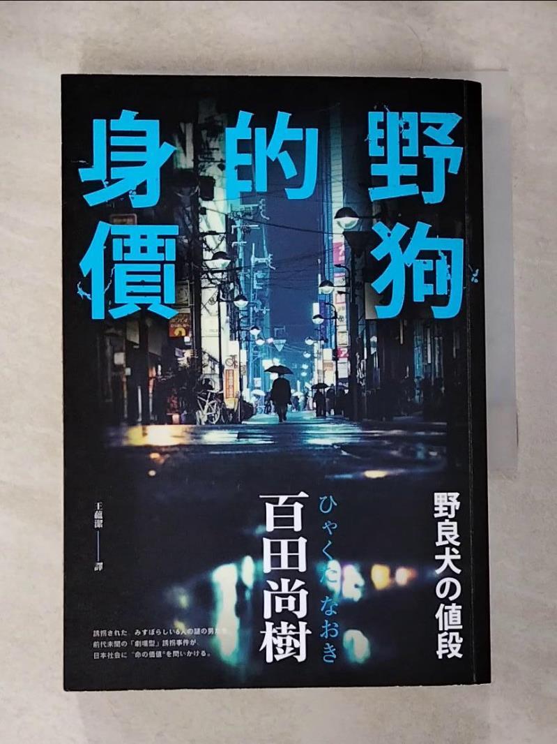 【書寶二手書T7／短篇 CBD】野狗的身價 百田尚樹, 王蘊潔