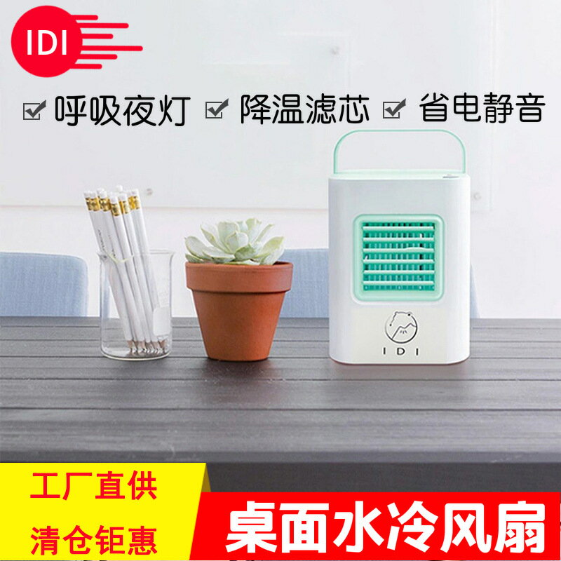 IDI微型冷風機迷你冷風扇水冷加濕器學生辦公個人桌面製冷空調扇