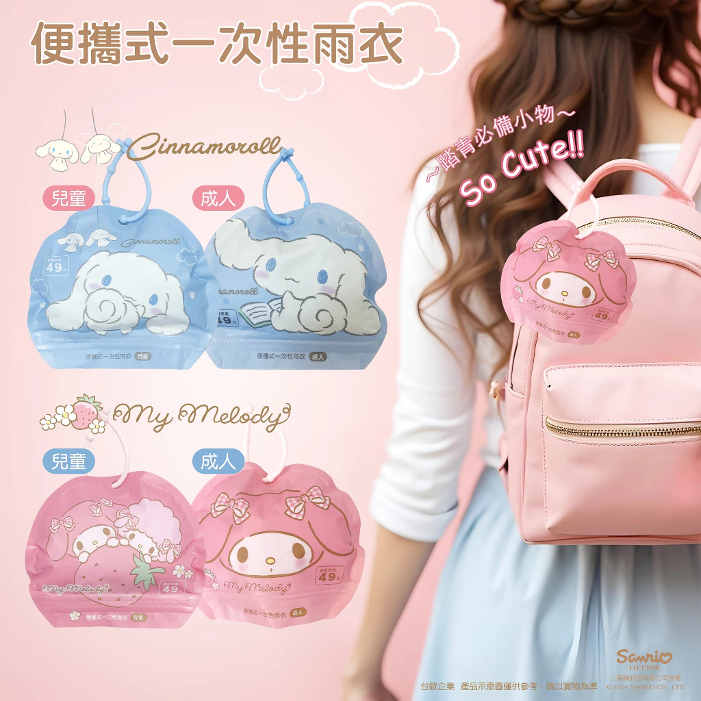 三麗鷗 美樂蒂 酷洛米 大耳狗 可愛造型 便攜式兒童雨衣 一次性雨衣 輕便攜帶 出遊必備 (現貨) ❤️ㄚ比小鼻❤️