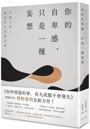 你的自卑感，只是一種妄想：不與人爭，當自己人生的主角 | 拾書所