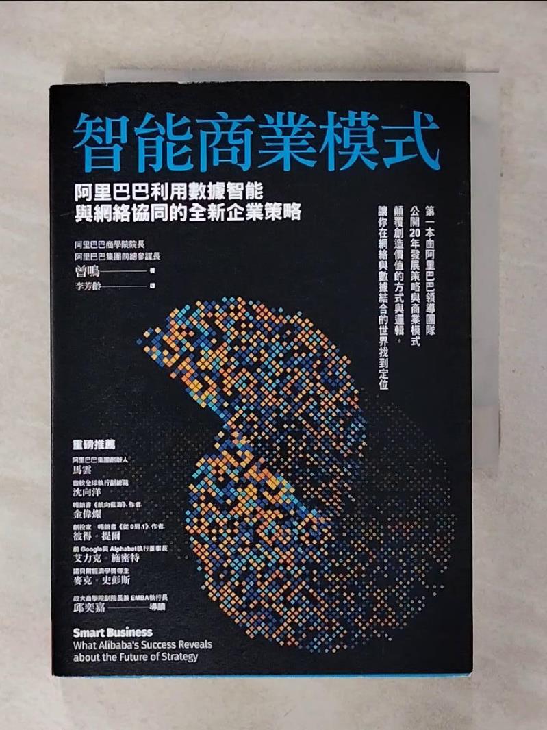 【書寶二手書T1／財經企管 AJR】智慧商業模式：阿里巴巴利用資料智慧與網路協同的全新企業策略 曾鳴, 李芳齡