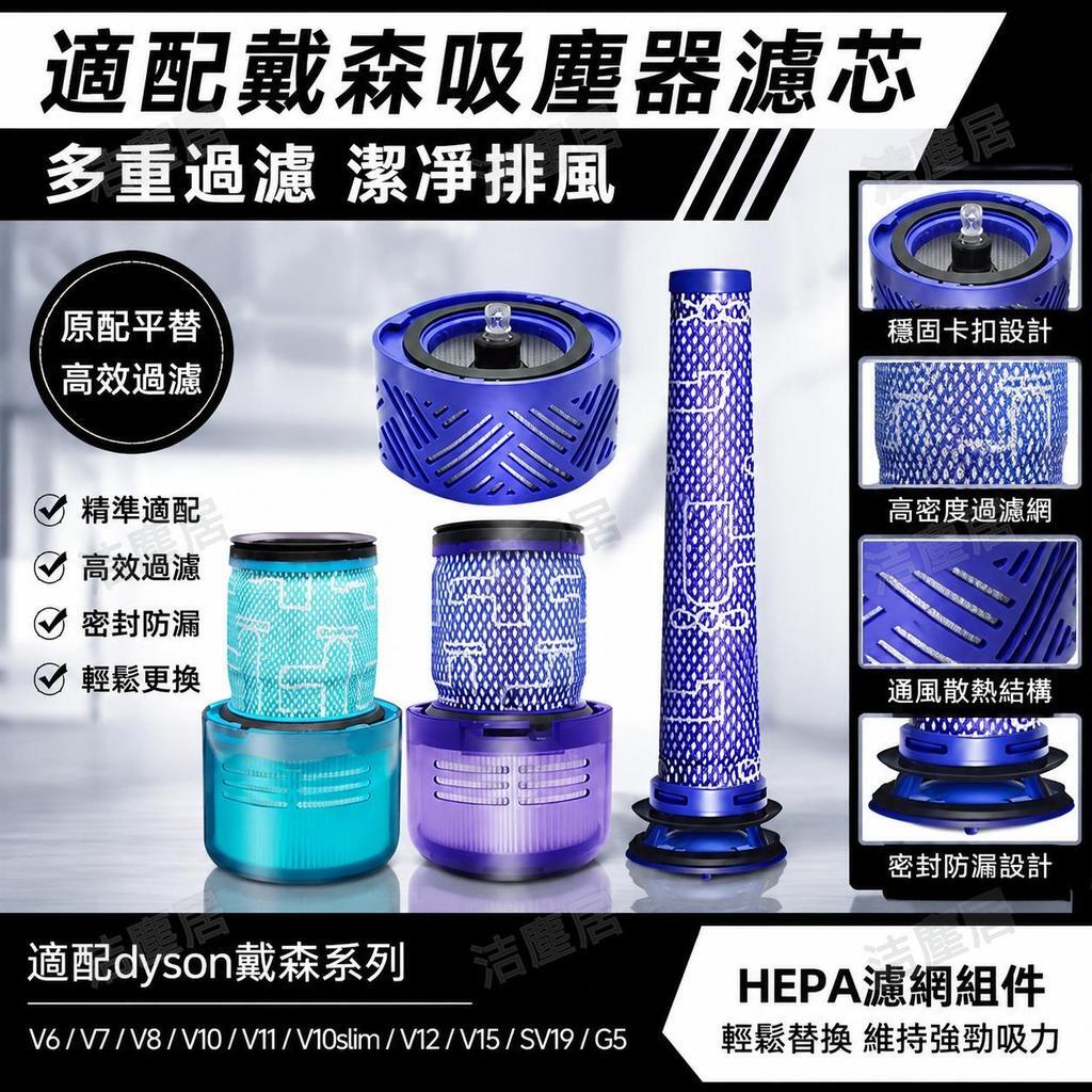 Dyson戴森吸塵器濾芯 專用V6V7V8V10slimV11V12slimV15過濾網 高效防塵 耐用配件