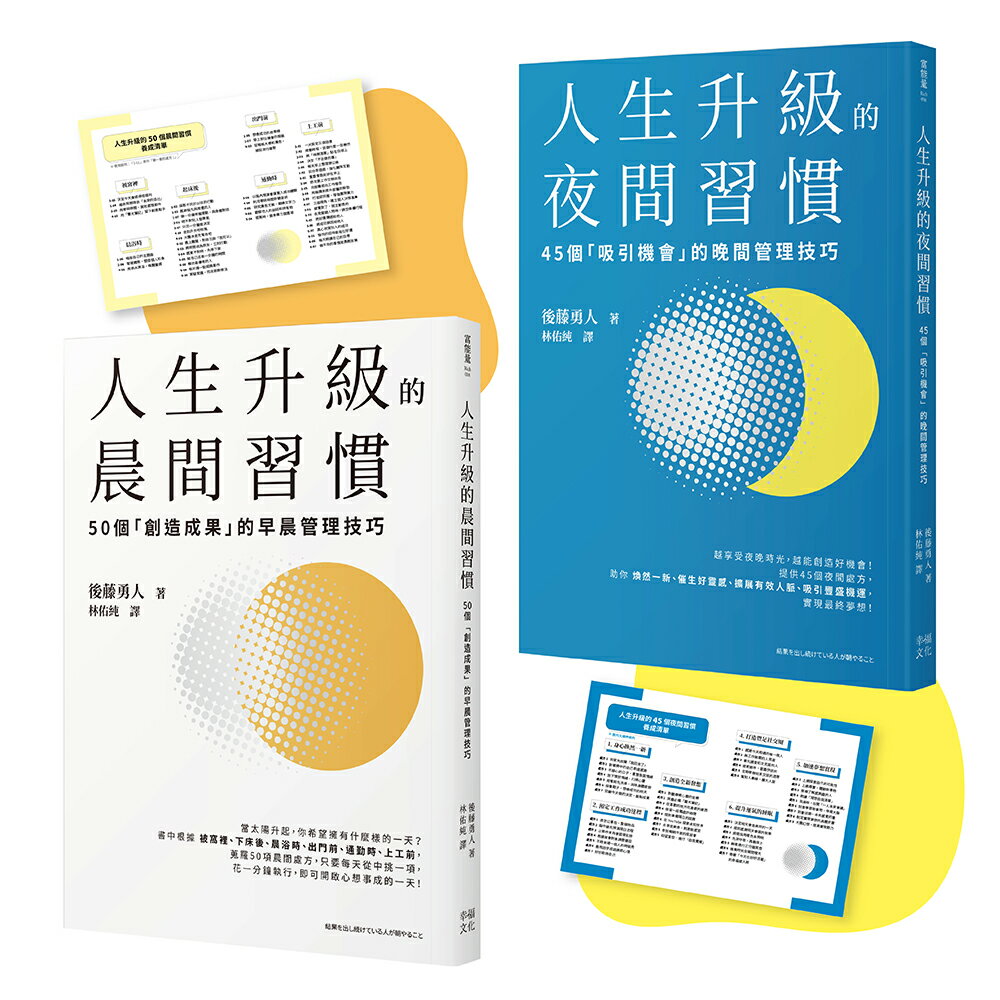 【讀書共和國】人生成功升級的晨間&夜間習慣套書【附贈習慣養成清單小卡】：《人生升級的夜間習慣》+《人生升級的晨間習慣》
