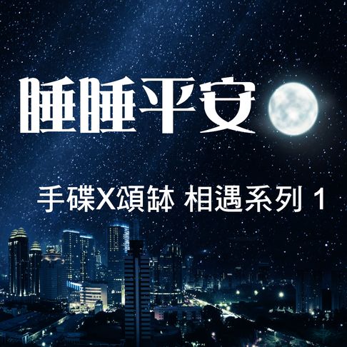 手碟X頌缽 相遇系列 1 睡睡平安【有聲書】