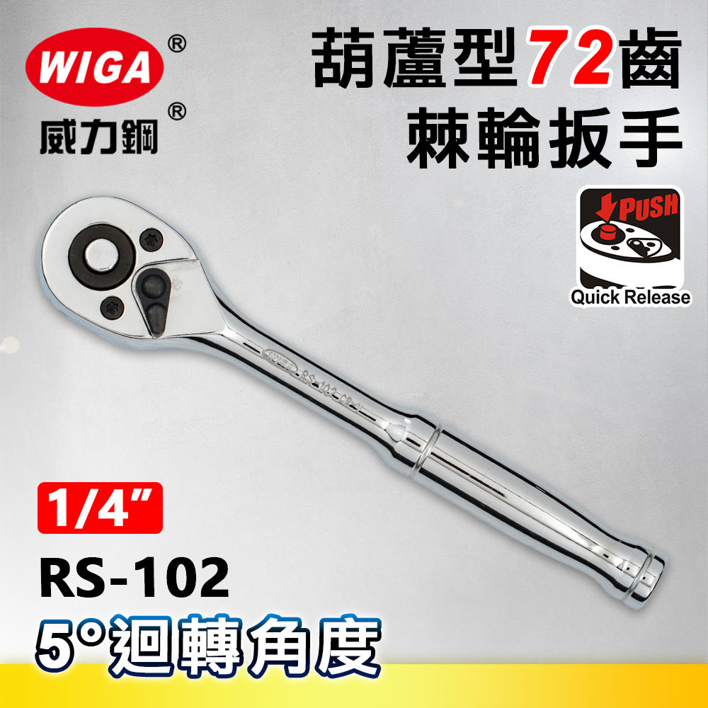 WIGA 威力鋼 RS-102 1/4"葫蘆型72齒棘輪扳手-2分頭(自動扳手/套筒扳手)
