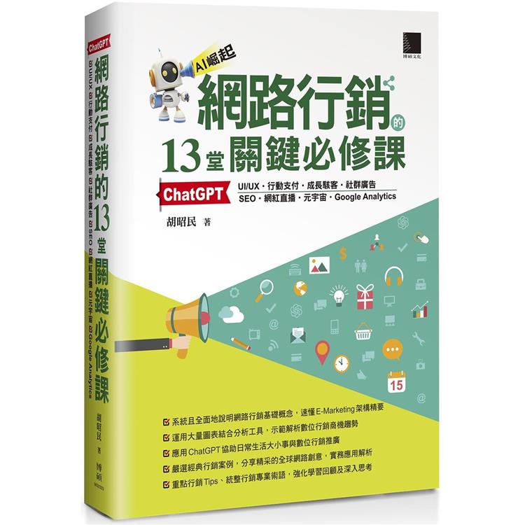 網路行銷的13堂關鍵必修課：ChatGPT.UIUX.行動支付.成長駭客.社群廣告.SEO.網紅直播.元宇宙.Google Analytics