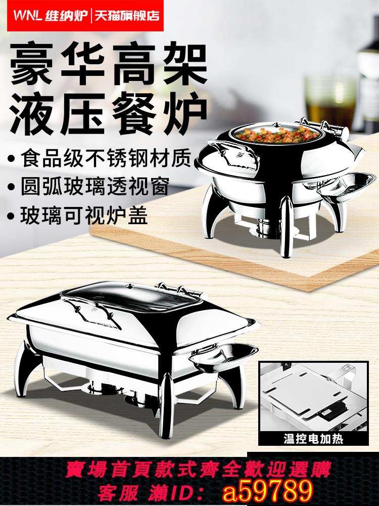 【臺灣公司 可打統編】特厚304不銹鋼自助餐爐液壓蓋電加熱布菲爐可視早餐爐食堂保溫爐