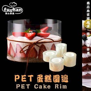 【富山食品】PET蛋糕圍邊 50MM 60MM 10片/盒 食品級包材料 慕斯圈 蛋糕環繞膜 硬圍邊 透明塑膠圍邊條