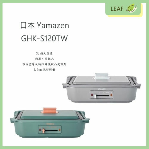 【公司貨】日本山善 YAMAZEN GHK-S120TW 深型電烤盤 3L 特殊蜂巢狀凸起 無段式溫控 燒烤盤【APP下單9%點數回饋】