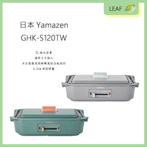 【公司貨】日本山善 YAMAZEN GHK-S120TW 深型電烤盤 3L 特殊蜂巢狀凸起 無段式溫控 燒烤盤【APP下單最高22%點數回饋】