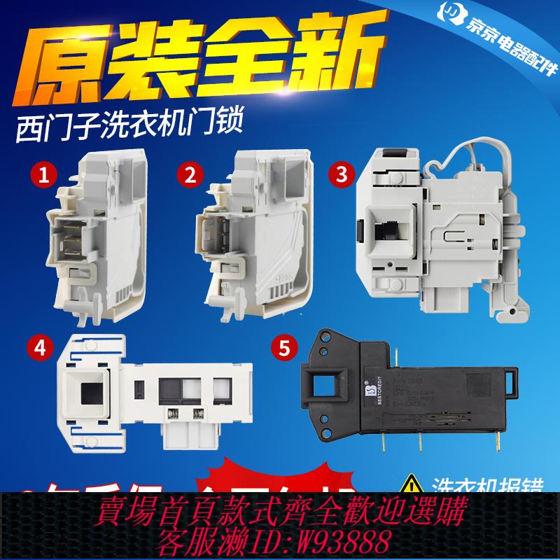 {臺灣公司貨 可打統編}西門子博世滾筒洗衣機電子門鎖IQ500 IQ300 IQ100門開關配件大全