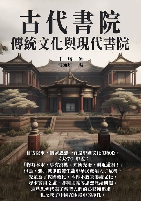 【電子書】古代書院：傳統文化與現代書院 0