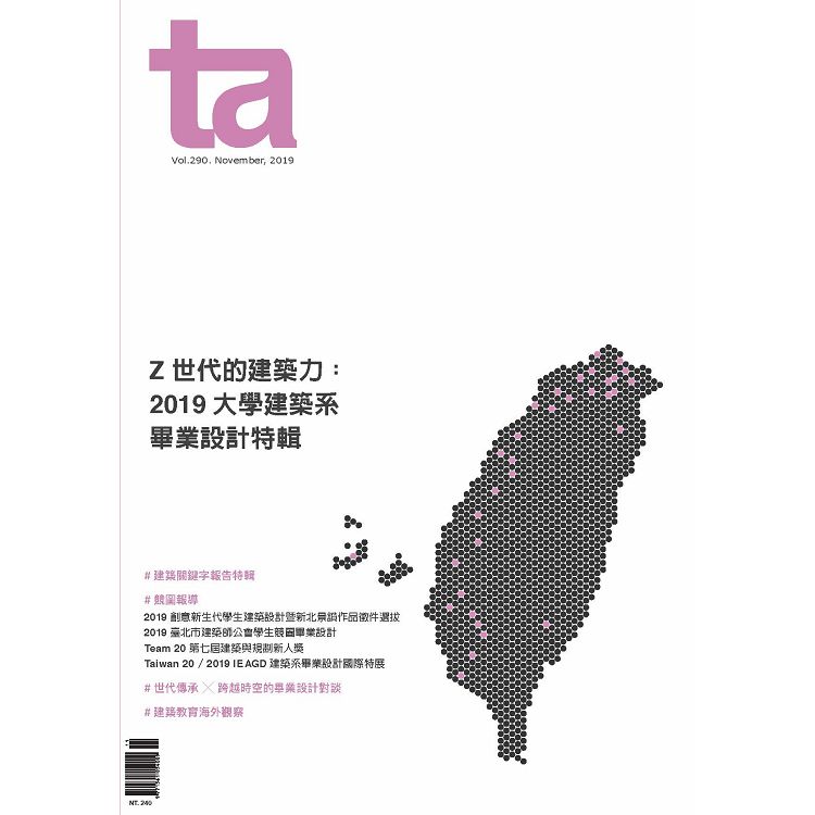 台灣建築11月2019第290期