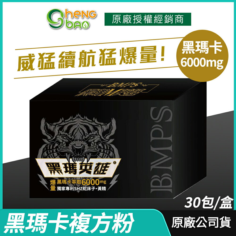 [免運速出] 生寶國際生技 黑瑪英雄 黑瑪卡複方粉 6000mg 威猛爆發 專利蛇床子 精氨酸 市場唯一爆量 30包/盒