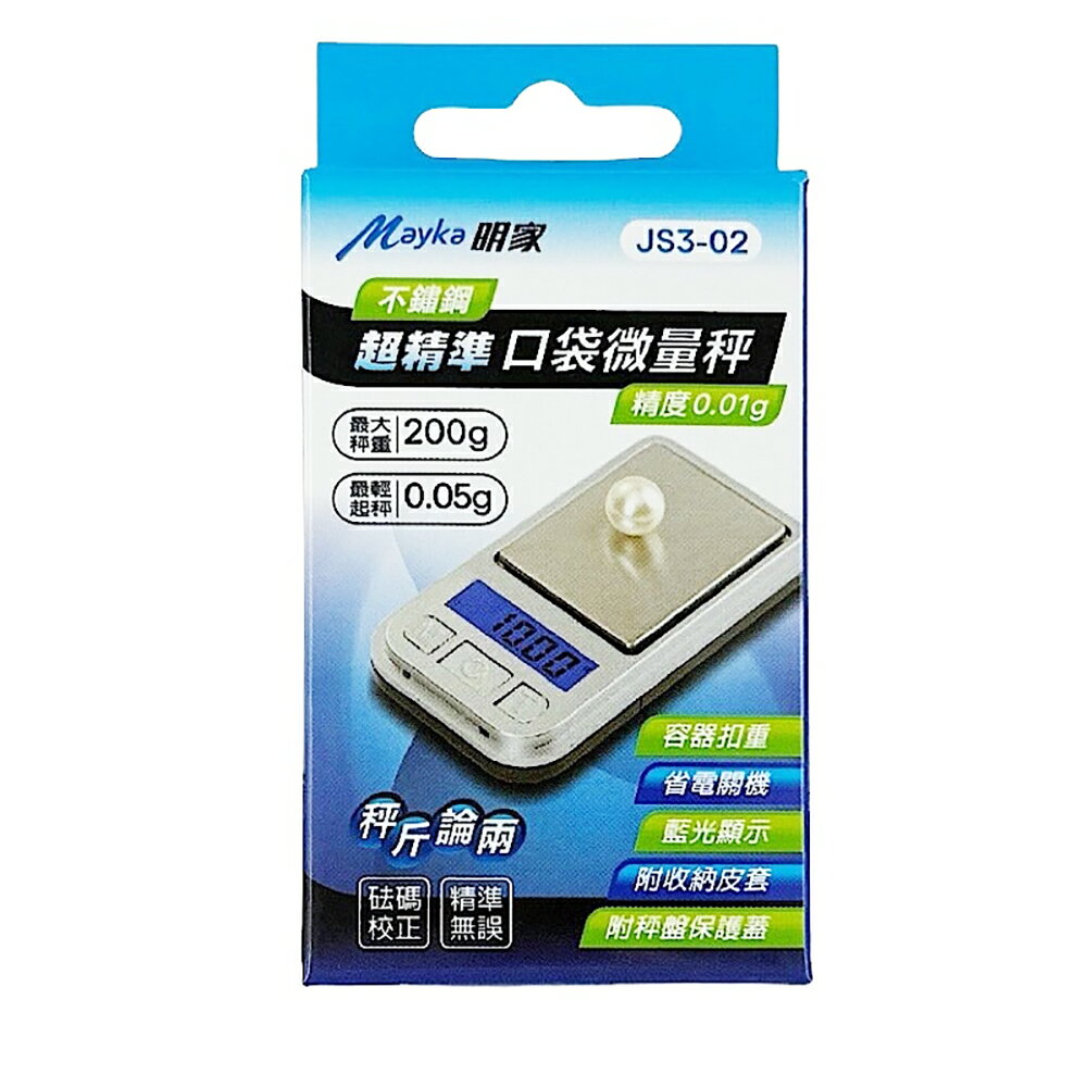 【明家Mayka】JS3-02不鏽鋼 超精準 口袋 微量秤 電子秤(最大200g 最輕起秤0.05g 精度0.01g)