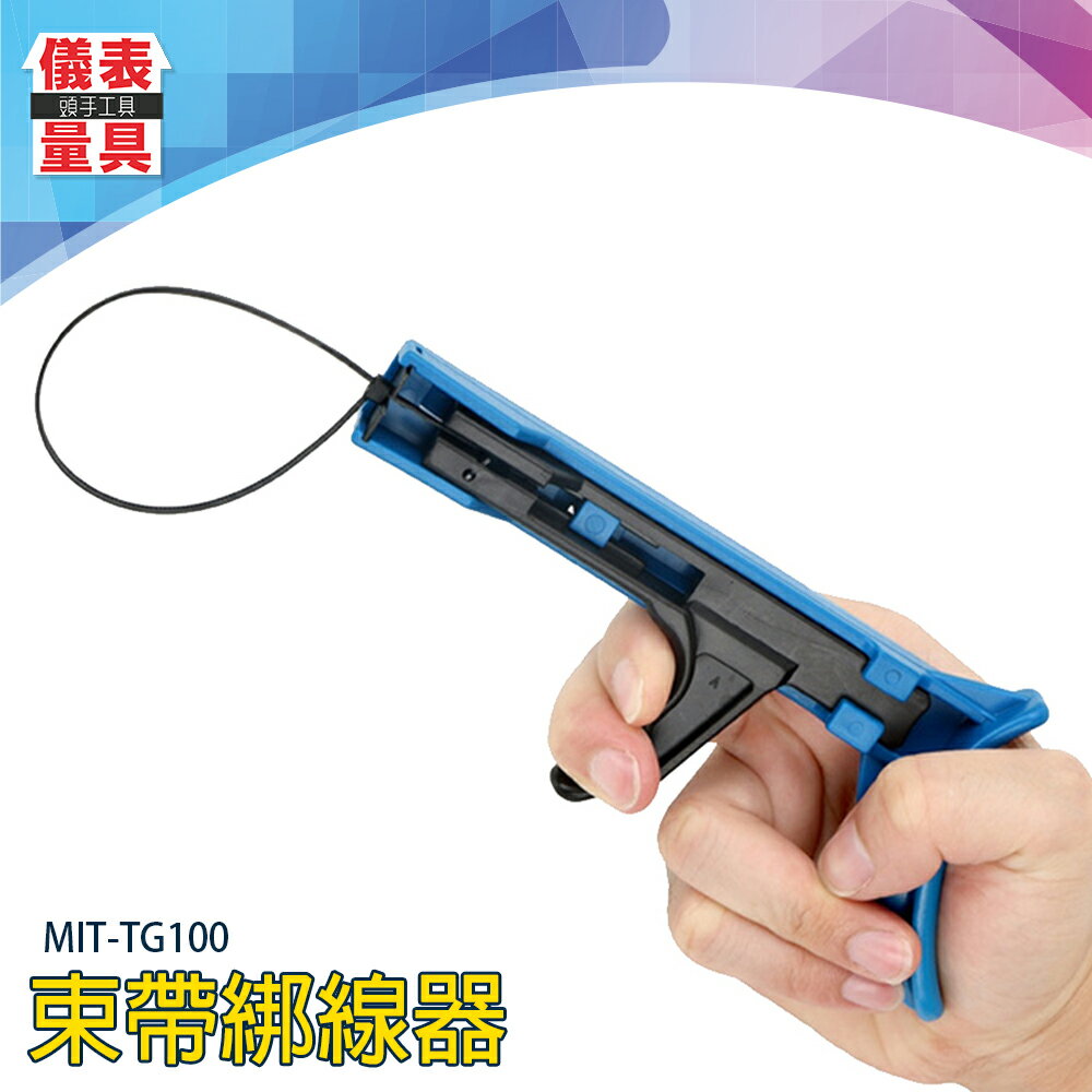 【儀表量具】手感平滑舒適 紮線帶器 紮線槍 MIT-TG100 2.4~4.8mm 綁線神器 束帶鉗 台灣發貨 工廠價