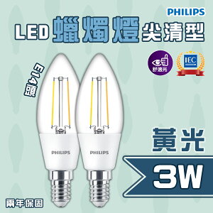 飛利浦 蠟燭型 LED 3W E14尖型燈泡 全電壓 黃光〖永光照明〗PH-3WE14-2.7K