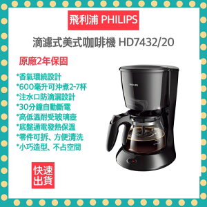 【 12H快速出貨 發票保固】 飛利浦 PHILIPS 滴濾式美式咖啡機 HD7432/20 咖啡機 美式咖啡機 咖啡豆