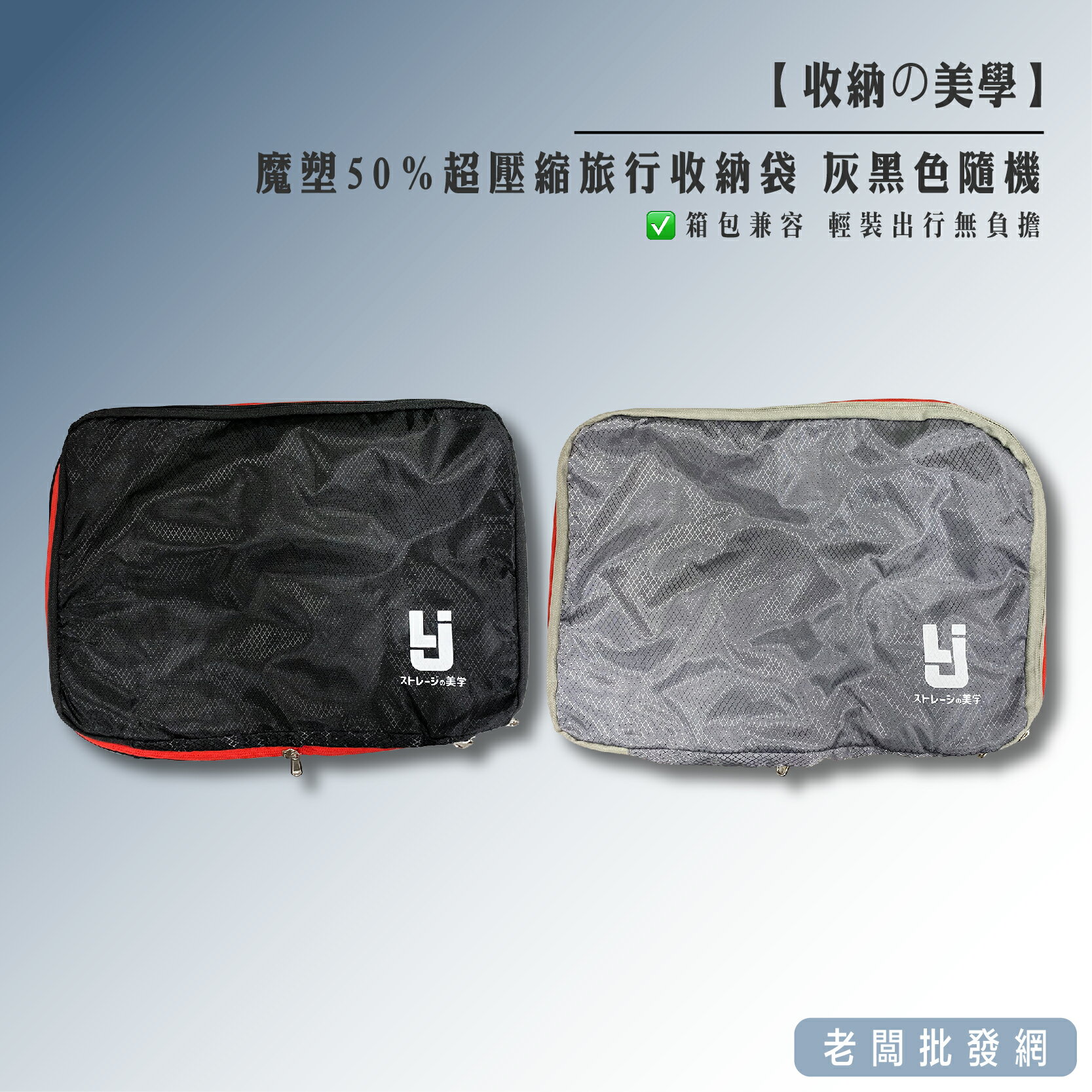 【正貨+發票】LIJI收納の美學 魔塑50%超壓縮旅行收納袋 尺寸M L 灰黑顏色隨機出【老闆批發網】