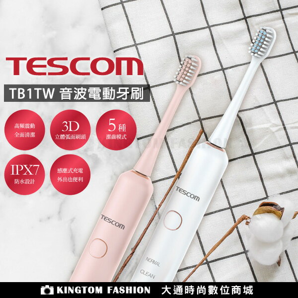 TESCOM TB1TW 音波電動牙刷 TB1 電動牙刷 五大潔齒模式 防水 公司貨