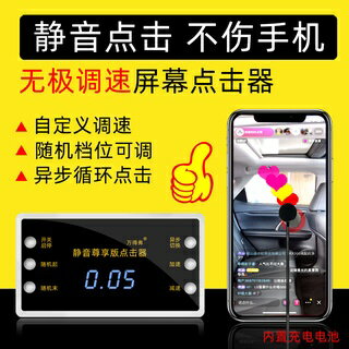 手機螢幕自動點擊器直播點贊物理搶購點屏器快手點紅心連點器神器 靜音物理點屏器 點紅心神器 全能隨機連點器
