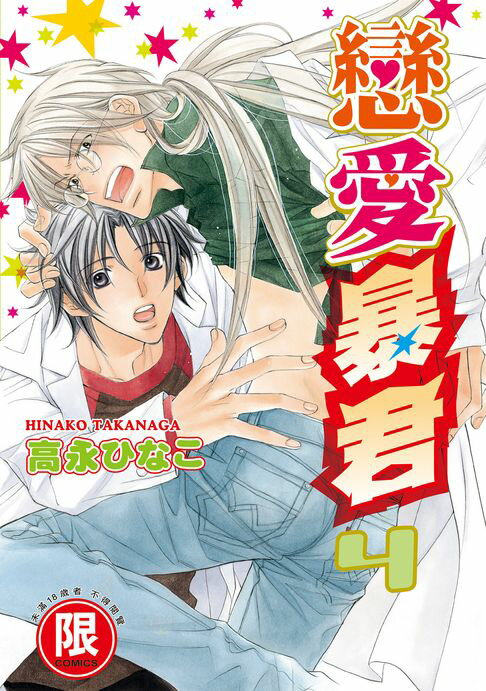 【電子書】(限)戀愛暴君 4 0