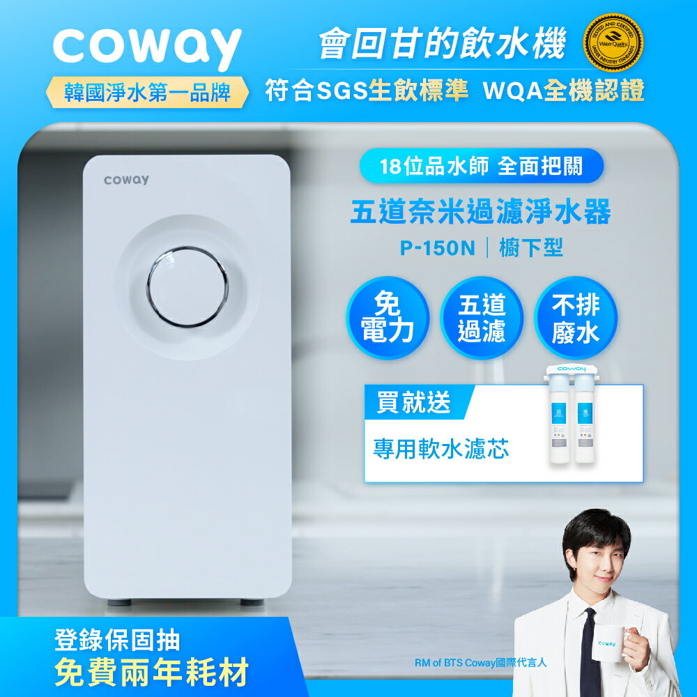 【滿3000現折300】Coway 買就送萬元好禮 奈米超淨化櫥下型淨水器 P-150N (送原廠到府安裝)