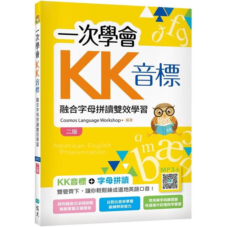 一次學會KK音標：融合字母拼讀雙效學習【二版】（32K彩色+寂天雲隨身聽APP）