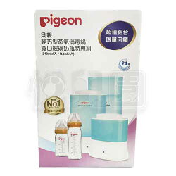 PIGEON 貝親 輕巧型蒸氣消毒鍋+寬口玻璃奶瓶(240/160ml)特惠組【悅兒園婦幼生活館】