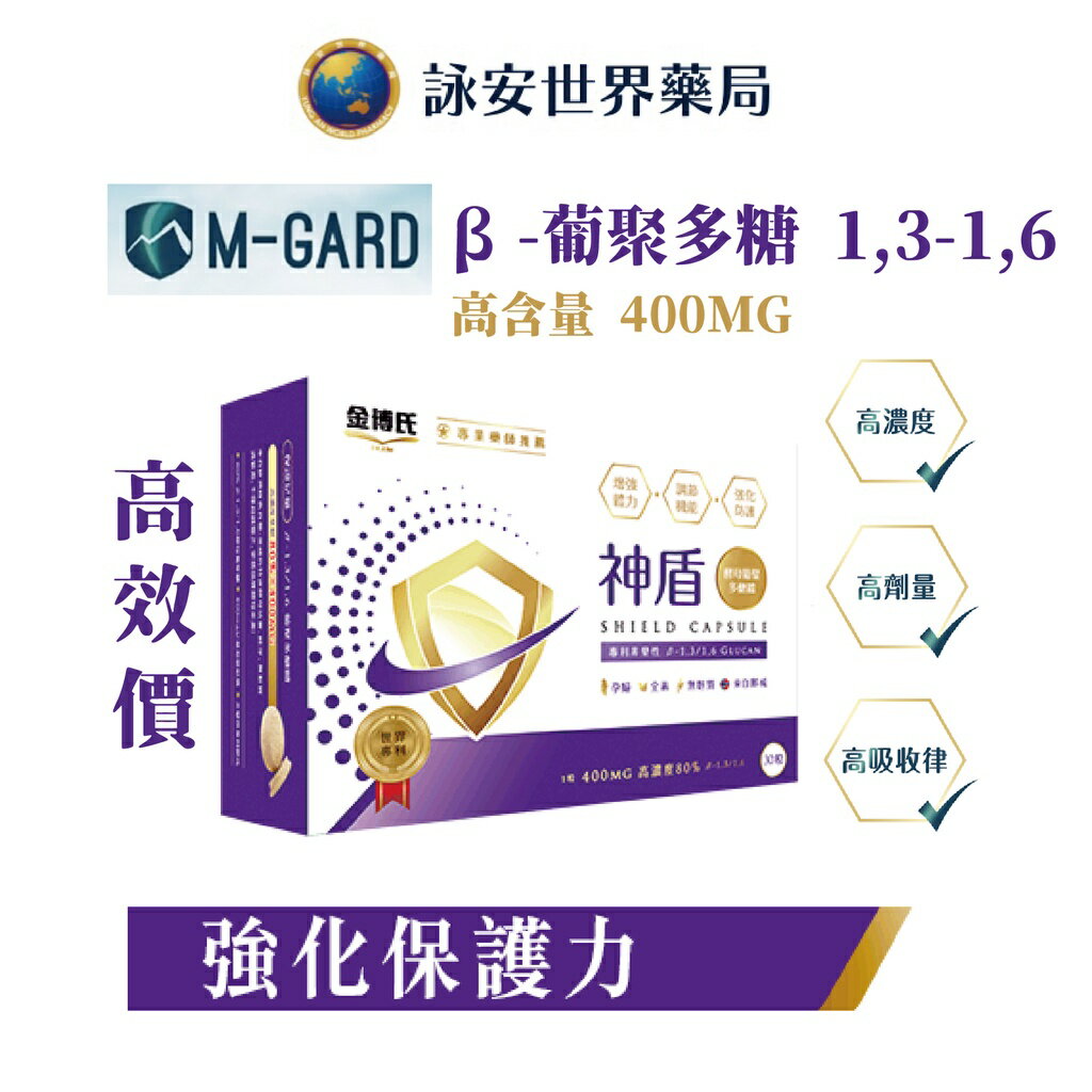 【金博氏】神盾 β-酵母葡聚多醣β-1,3-1,6 30粒 高劑量400mg 【詠安商城】