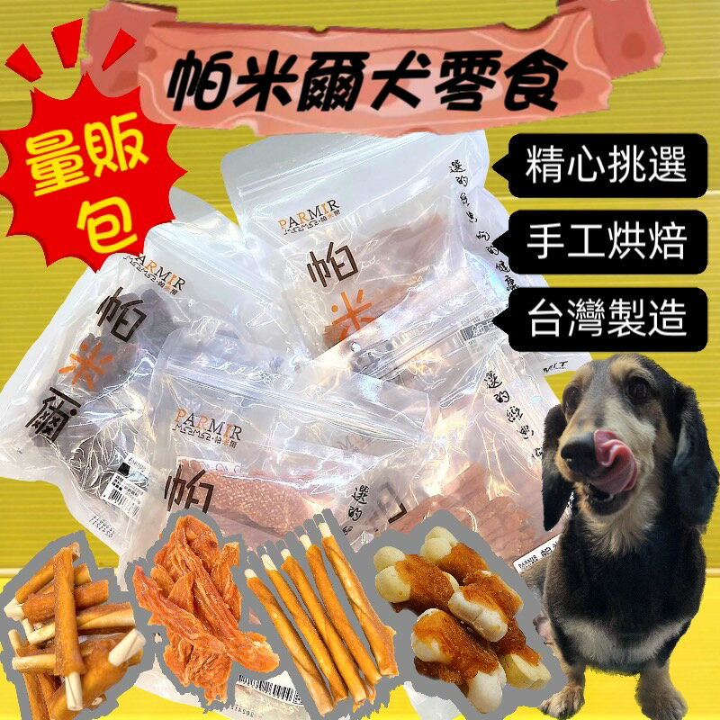 🌺四寶的店🌺附發票~帕米爾 PARMIR【雞肉起司棒棒糖30入】犬適用 純手工製作 台灣製 零食 訓練 狗 肉乾