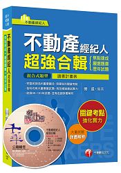 不動產經紀人超強合輯[焦點速成+嚴選題庫+歷年試題]＜讀書計畫表＞